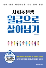 사회초년생 월급으로 살아남기
